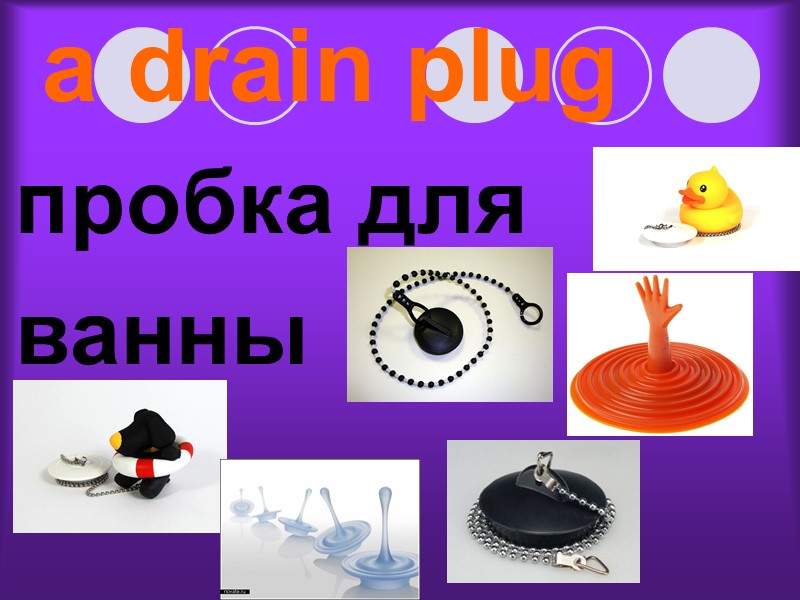 a drain plug пробка для ванны
